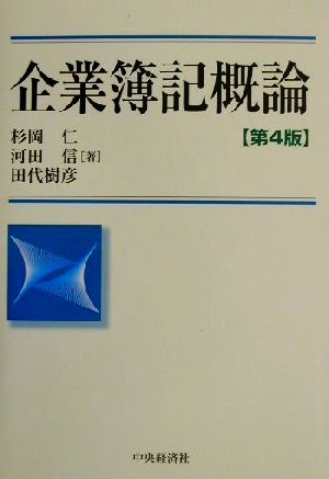 企業簿記概論