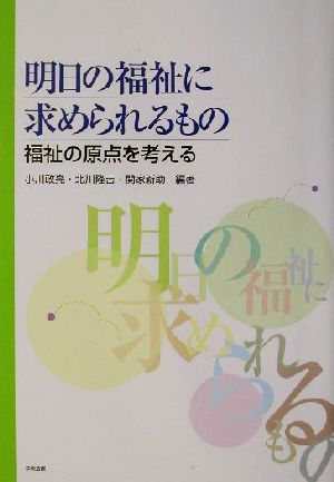 明日の福祉に求められるもの 福祉の原点を考える