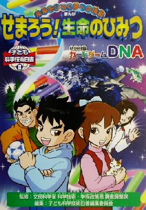 まんが 未来をひらく夢への挑戦 せまろう！生命のひみつ 子ども科学技術白書3