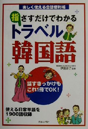 指さすだけでわかるトラベル韓国語楽しく使える会話便利帳