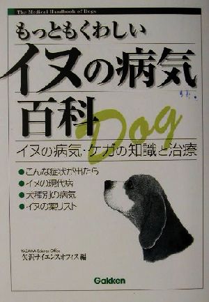 もっともくわしいイヌの病気百科イヌの病気・ケガの知識と治療