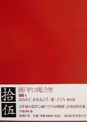 瀬戸内寂聴全集(拾伍) 短篇4 みみらく・われもこう・髪 さくら 他21編