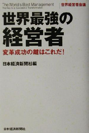 世界最強の経営者 世界経営者会議 変革成功の鍵はこれだ！