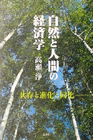 自然と人間の経済学 共存と進化と同化