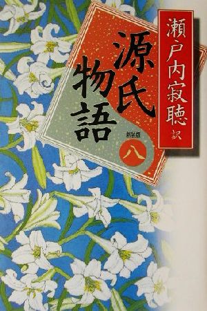 源氏物語 新装版(巻八)