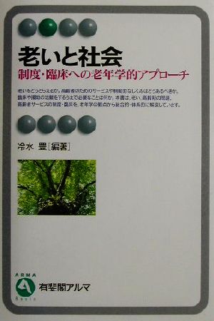 老いと社会 制度・臨床への老年学的アプローチ 有斐閣アルマ