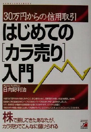 はじめての「カラ売り」入門 30万円からの信用取引 アスカビジネス