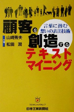 顧客を創造するテキストマイニング 言葉に潜む想いの表出技術