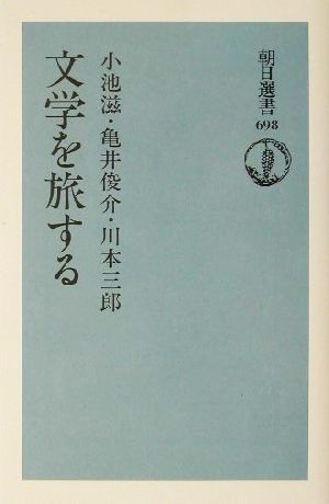 文学を旅する 朝日選書698