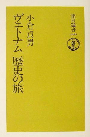 ヴェトナム歴史の旅 朝日選書699