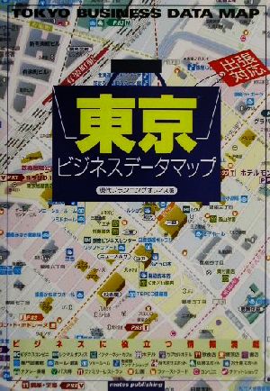 出張対応 東京ビジネスデータマップ