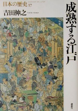 成熟する江戸日本の歴史17