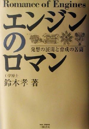 エンジンのロマン 発想の展開と育成の苦闘