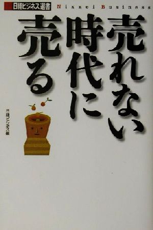 売れない時代に売る 日経ビジネス選書