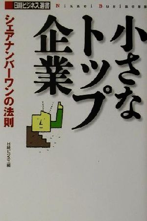 小さなトップ企業 シェアナンバーワンの法則 日経ビジネス選書