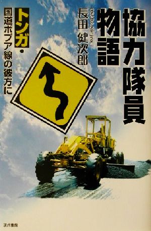 協力隊員物語 トンガ・国道ポプア線の彼方に