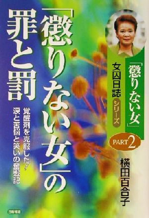 「懲りない女」の罪と罰 覚醒剤を克服した！涙と苦悩と笑いの奮戦記 「懲りない女」の女囚日誌シリーズPART2