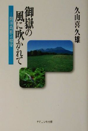 御岳の風に吹かれて 開田高原への招待