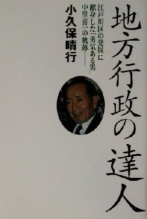 地方行政の達人 江戸川区の発展に献身した「勇気ある男」中里喜一の軌跡