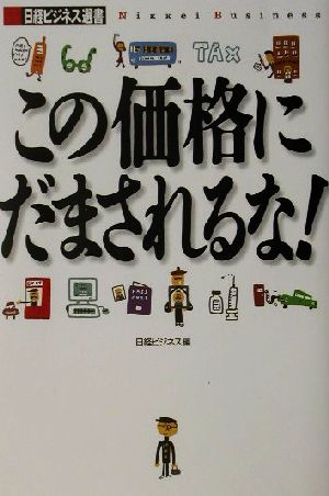 この価格にだまされるな！ 日経ビジネス選書