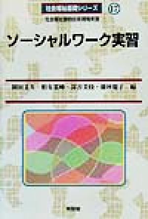 ソーシャルワーク実習 社会福祉援助技術現場実習 社会福祉基礎シリーズ17