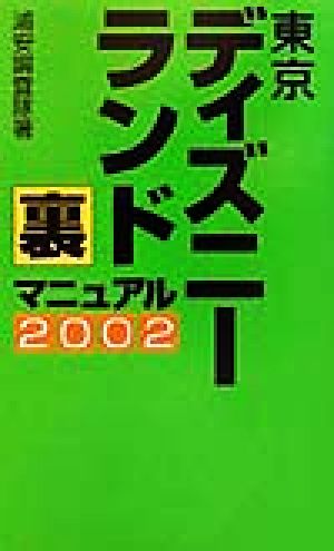 東京ディズニーランド裏マニュアル(2002)