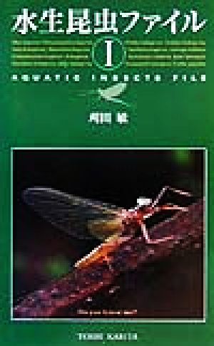 水生昆虫ファイル(1) 中古本・書籍 | ブックオフ公式オンラインストア