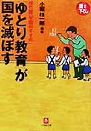 「ゆとり教育」が国を滅ぼす 現代版「学問のすすめ」 小学館文庫