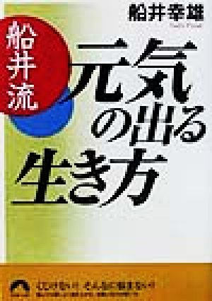 船井流 元気の出る生き方 青春文庫