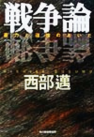 戦争論 暴力と道徳のあいだ ハルキ文庫