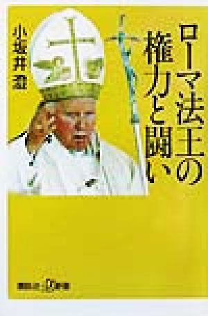 ローマ法王の権力と闘い 講談社+α新書