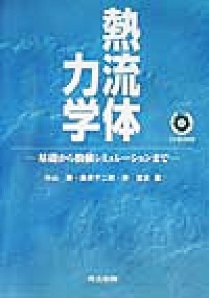 熱流体力学 基礎から数値シミュレーションまで