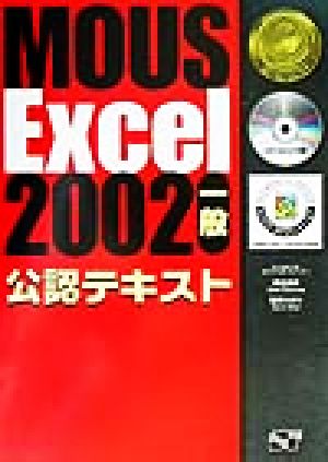 MOUS Excel2002一般公認テキスト