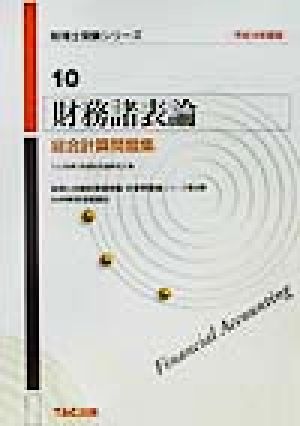 財務諸表論 総合計算問題集(平成14年度版) 税理士受験シリーズ10