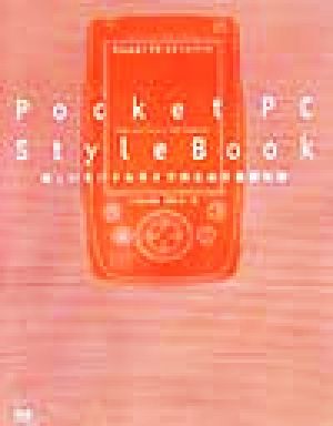 Pocket PCスタイルブック楽しいモバイルライフのための基礎知識
