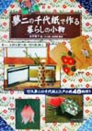 夢二の千代紙で作る暮らしの小物 暮らしを彩る折り紙・切り紙細工