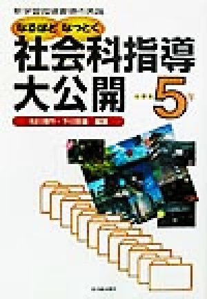 なるほどなっとく社会科指導大公開 小学校5年(小学校5年) 新学習指導要領の実践