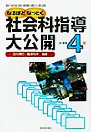 なるほどなっとく社会科指導大公開 小学校4年(小学校4年) 新学習指導要領の実践