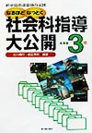 なるほどなっとく社会科指導大公開 小学校3年(小学校3年) 新学習指導要領の実践