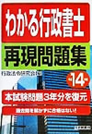 わかる行政書士再現問題集(平成14年版)