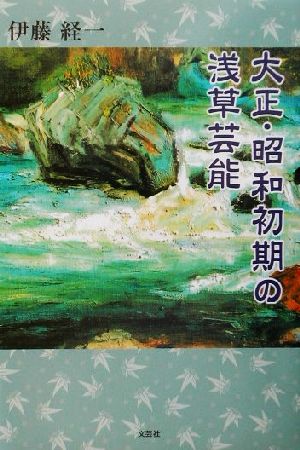 大正・昭和初期の浅草芸能