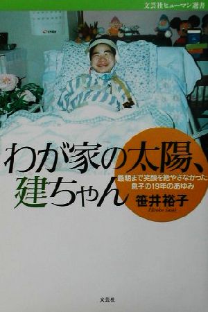 わが家の太陽、建ちゃん 最期まで笑顔を絶やさなかった息子の19年のあゆみ 文芸社ヒューマン選書