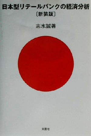 日本型リテールバンクの経済分析