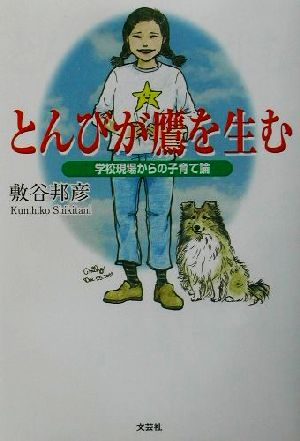 とんびが鷹を生む 学校現場からの子育て論