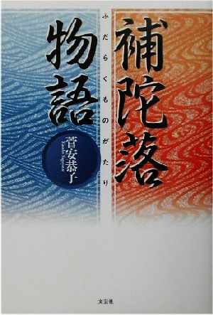 補陀落物語