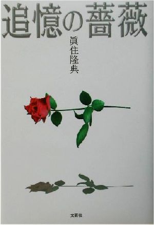 追憶の薔薇