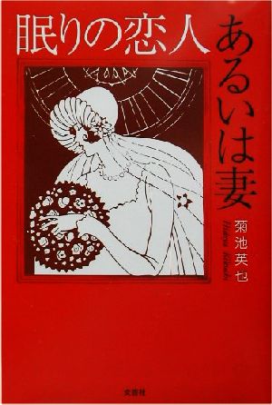 眠りの恋人あるいは妻