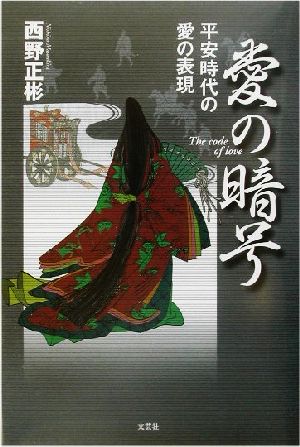 愛の暗号 平安時代の愛の表現