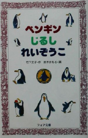 ペンギンじるしれいぞうこ フォア文庫