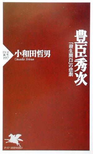 豊臣秀次 「殺生関白」の悲劇 PHP新書